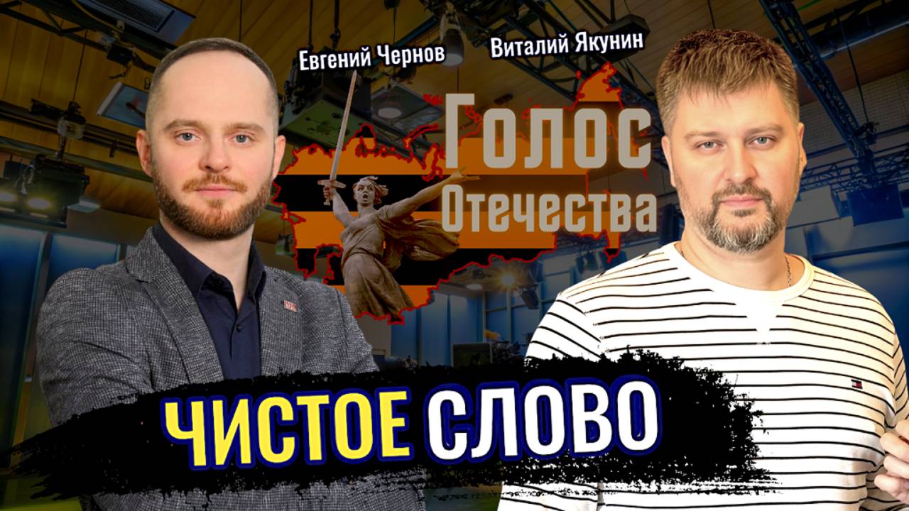Чистое слово - Виталий Якунин, Евгений Чернов