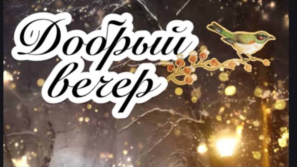 Самого доброго вечера