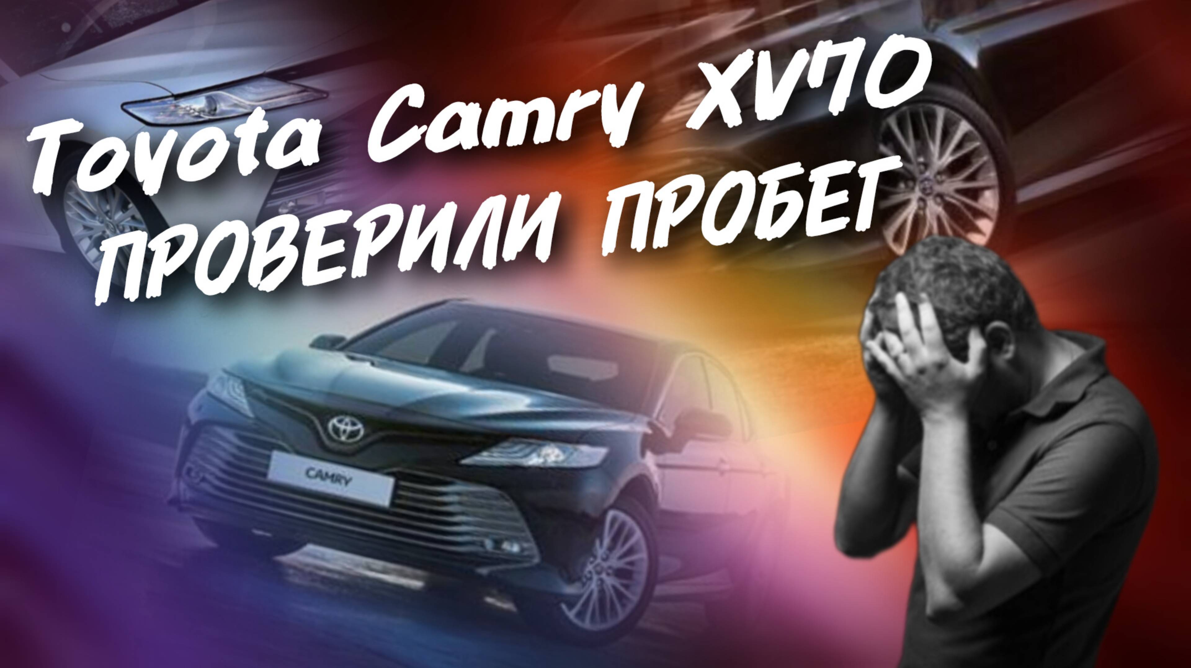 Toyota Camry xv70 Проверка пробега #а30автоподбор