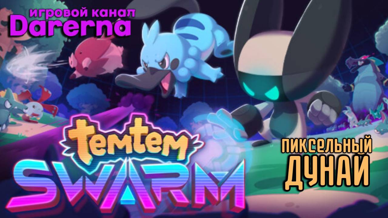 Temtem Swarm c ДУНАЕМ / ВСЕ МОБЫ бегают за Лешей