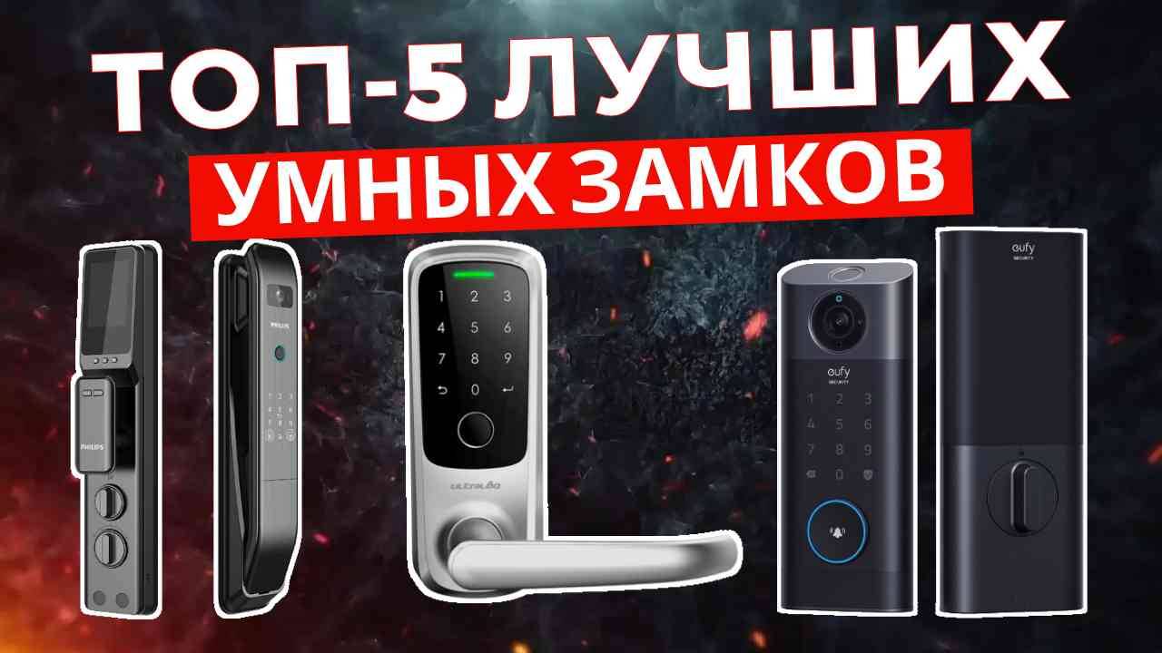 ТОП-5: Лучшие умные замки 2025
