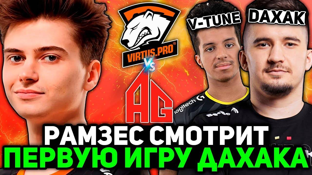 РАМЗЕС смотрит ПЕРВУЮ ИГРУ ДАХАКА на ТУРНИРЕ! ／ RAMZES комментирует VIRTUS PRO vs ALL GAMERS GLOBAL