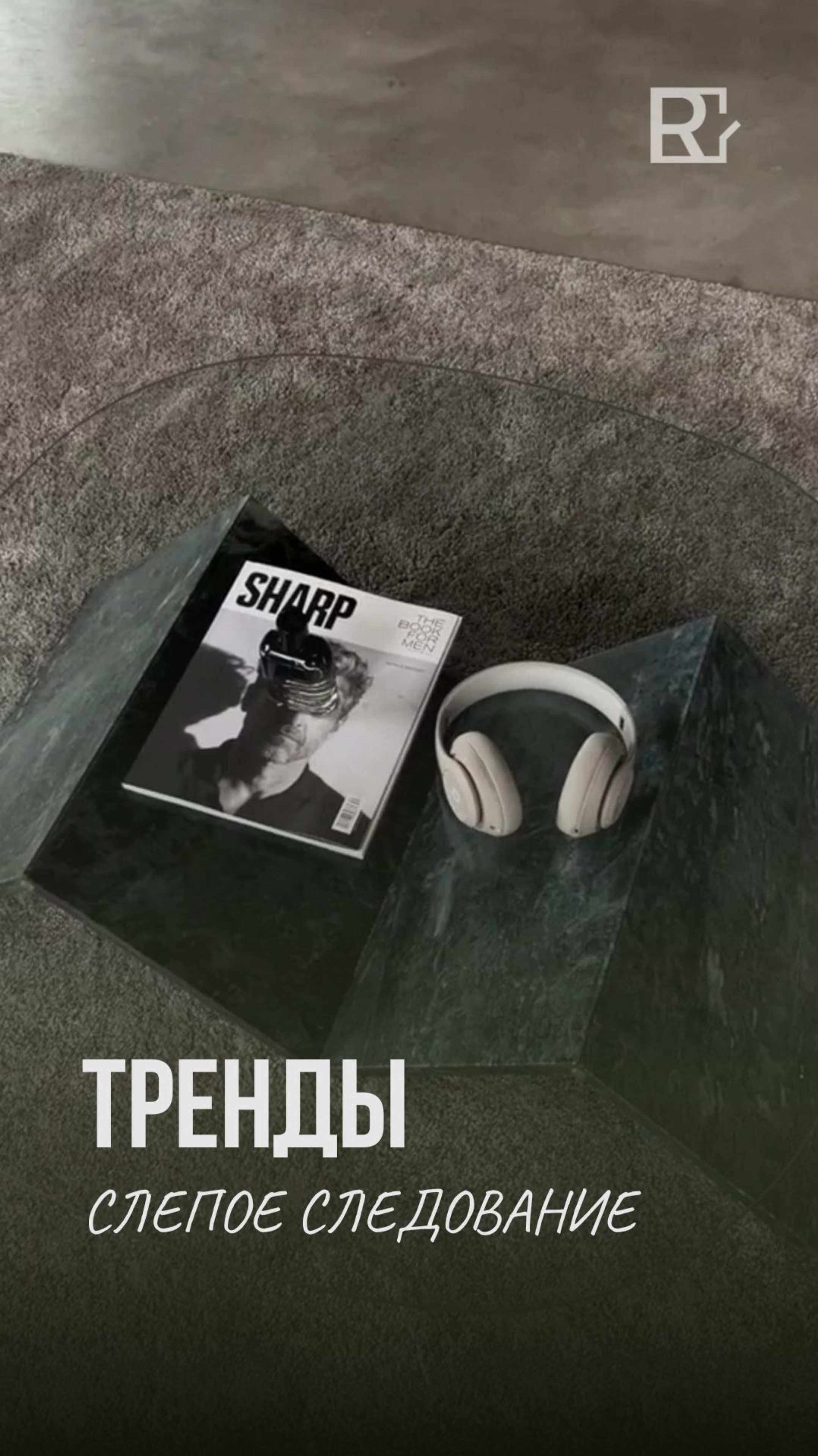 Хотите интерьер, который не выйдет из моды через год?🤔
