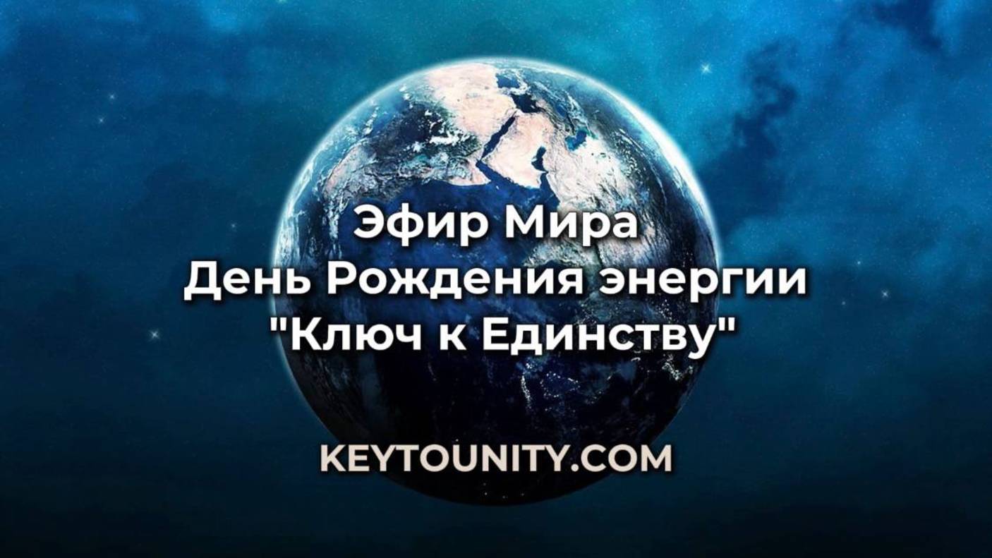 Эфир Мира. День Рождения энергии "Ключ к Единству".