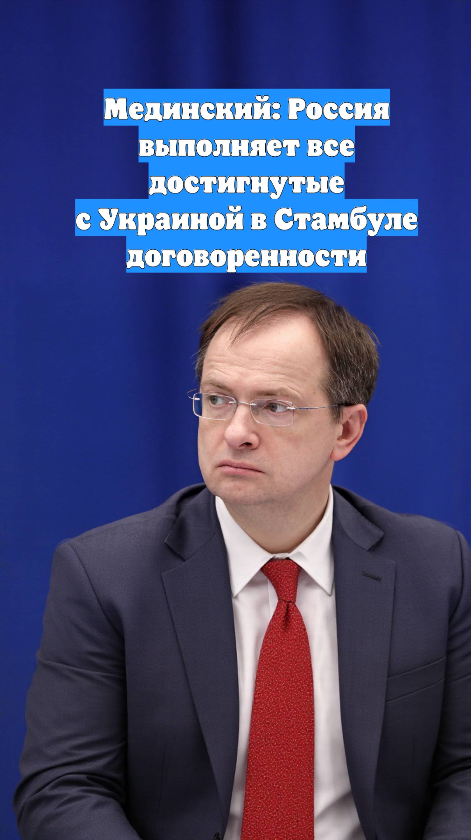 Мединский: Россия выполняет все достигнутые с Украиной в Стамбуле договоренности