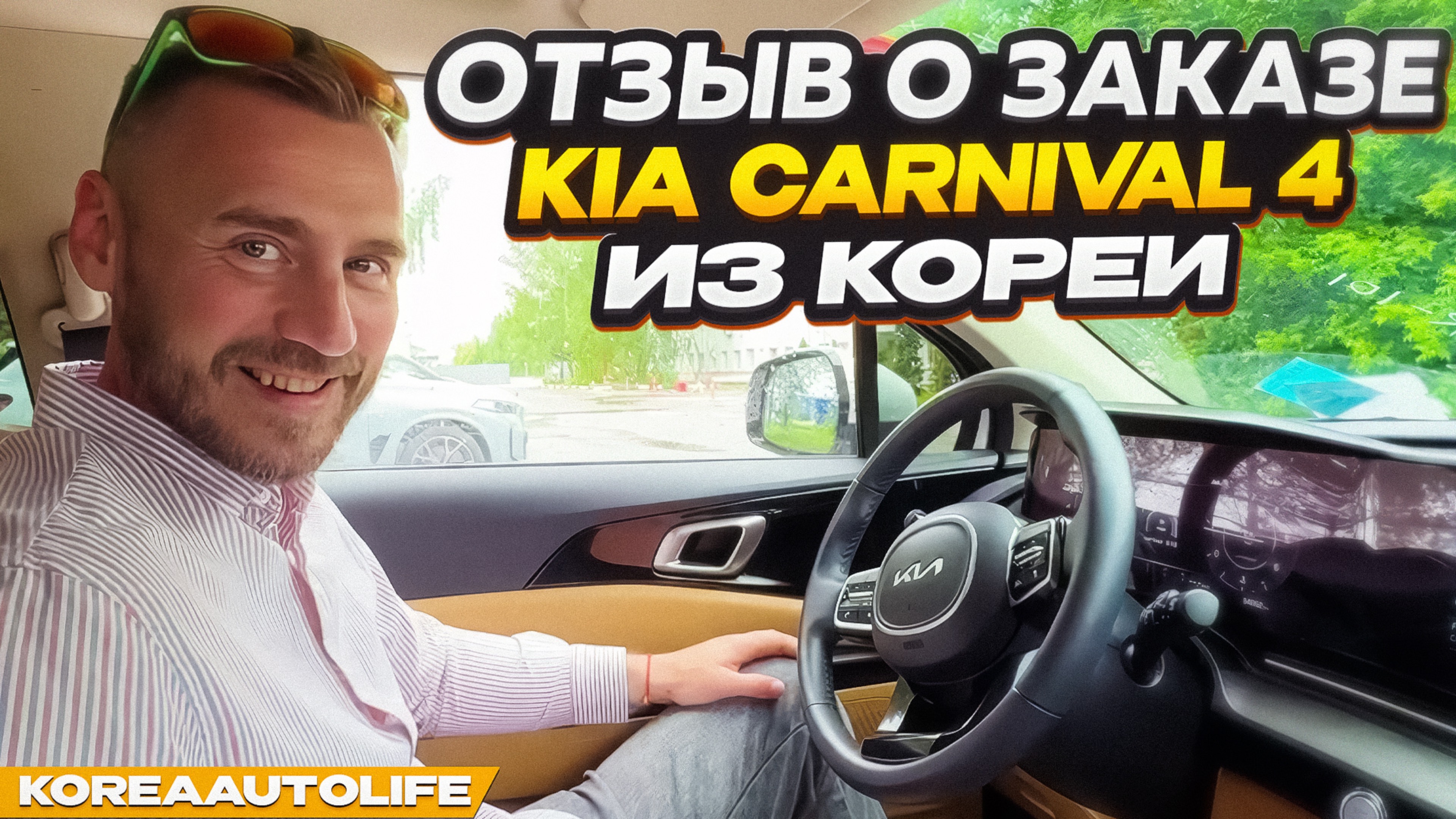 Отзыв покупателя о заказе KIA Carnival 4 Prestige 9 мест с пробегом из Кореи Korea Auto Life