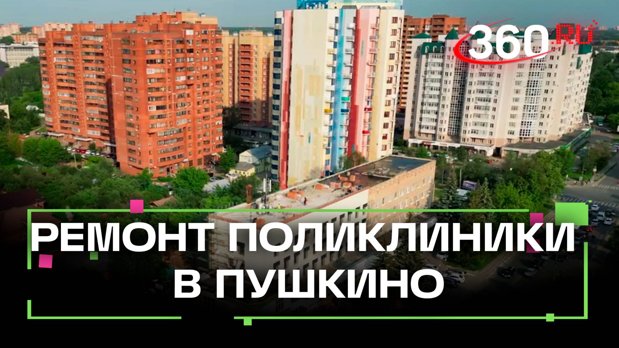Часть поликлиники №9 в Ивантеевке откроют после ремонта в августе