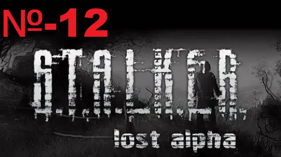 Сталкер / Lost Alpha Enhanced Edition