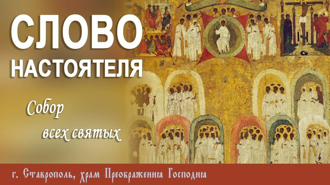 СЛОВО НАСТОЯТЕЛЯ. Протоиерей Владимир Сафонов, 15.06.2025 г.