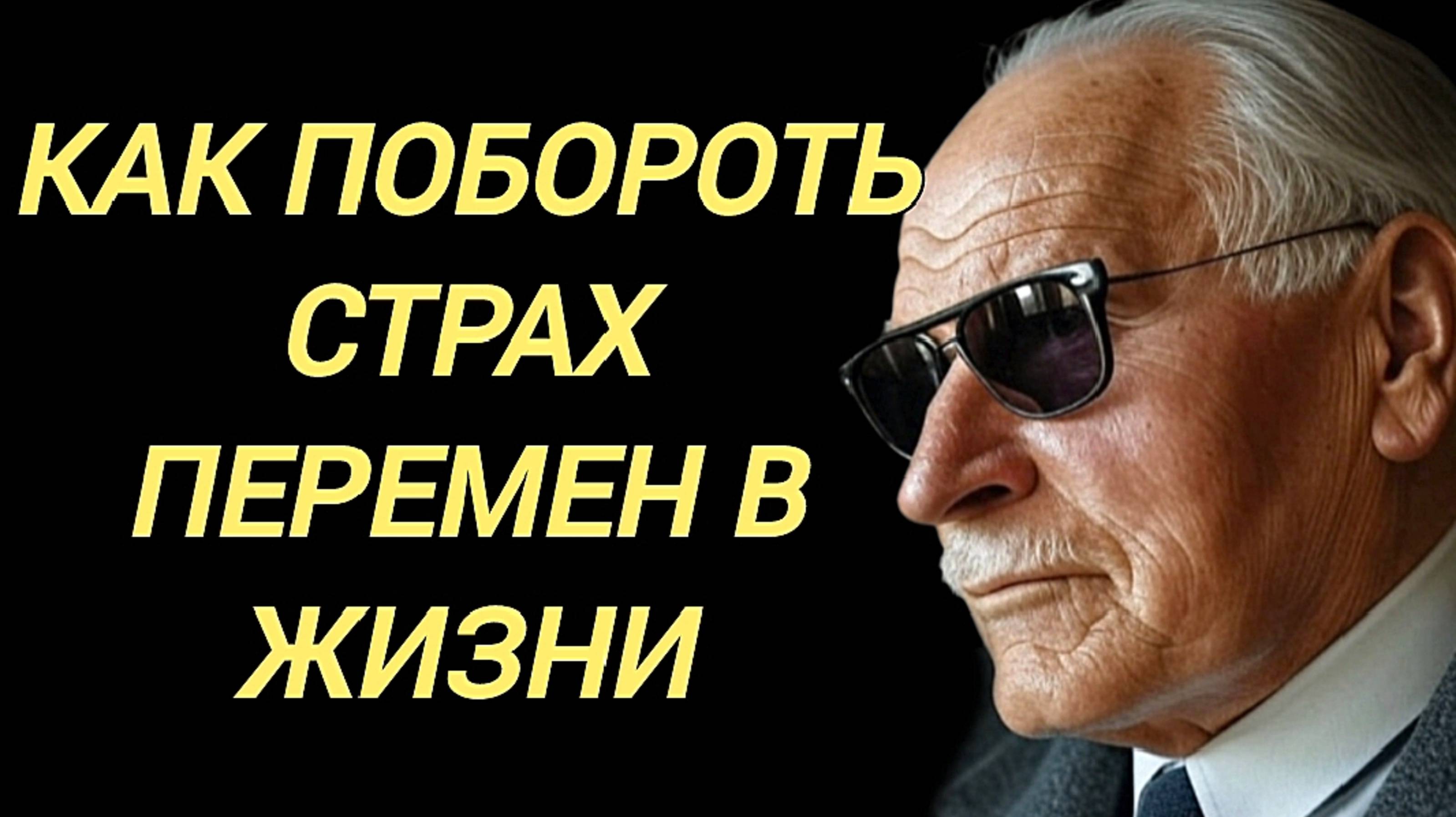 Карл Юнг: КАК ПОБОРОТЬ СТРАХ ПЕРЕД ПЕРЕМЕНАМИ В ЖИЗНИ