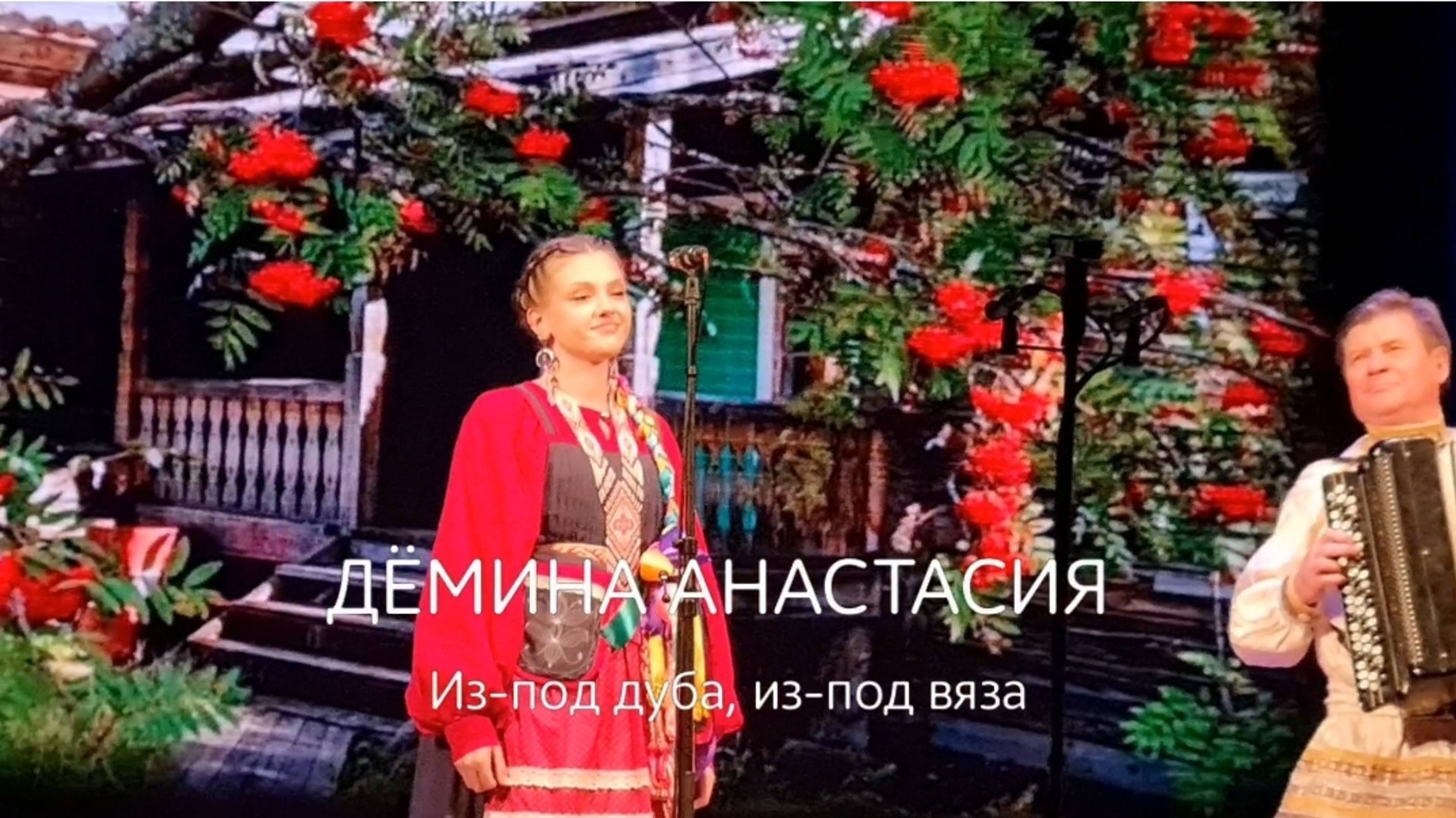 Дёмина Анастасия "Из-под дуба, из-под вяза"