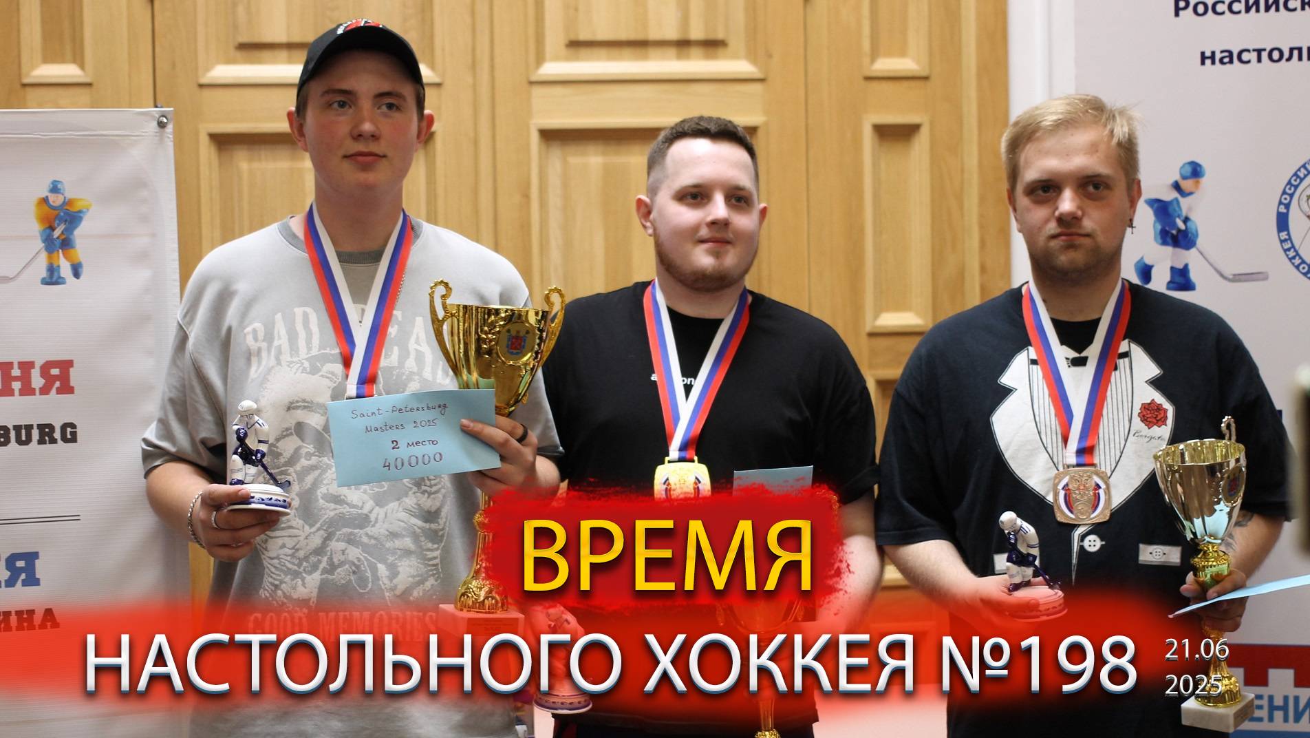 198 выпуск ВНХ