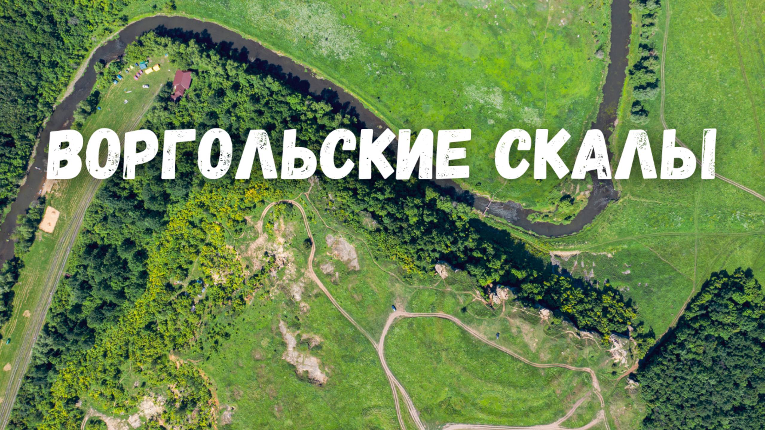 Воргольские скалы с дрона! Усадьба Талдыкиных, река Воргол, Липецкая область
