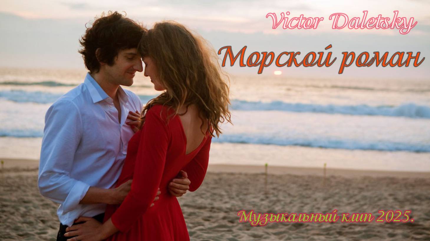 МОРСКОЙ РОМАН