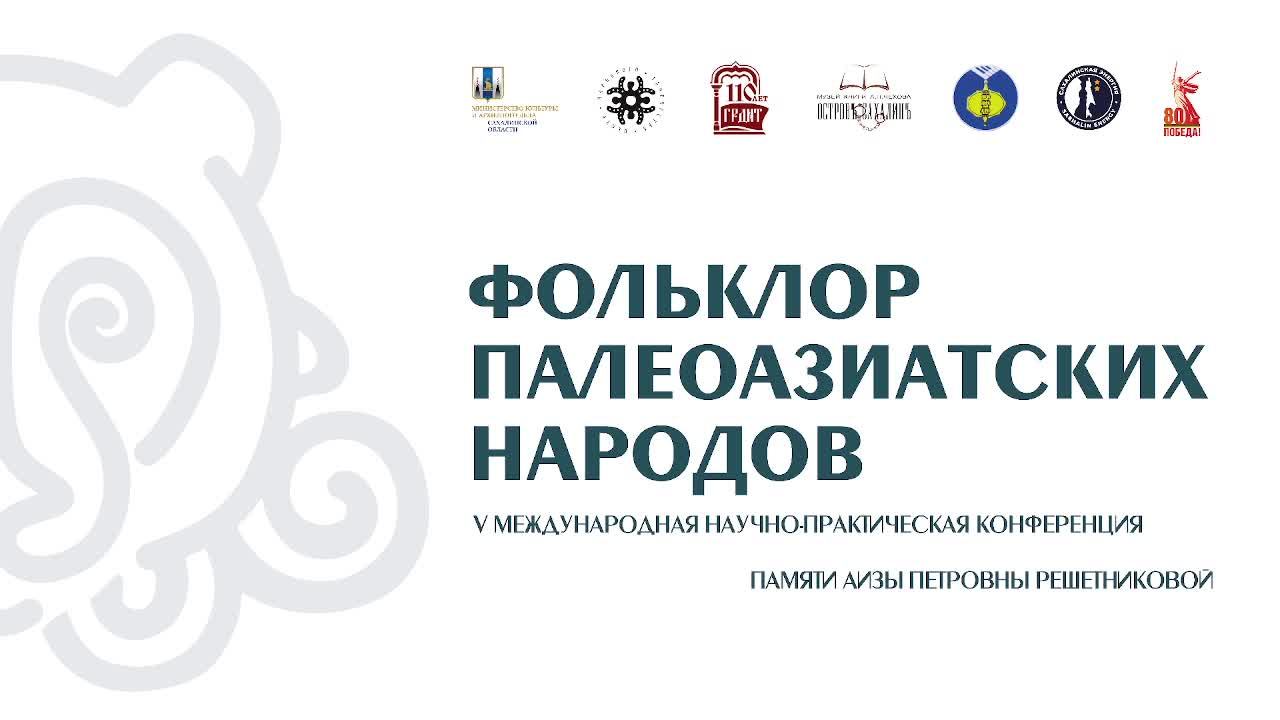 Фольклор Палеоазиатских Народов