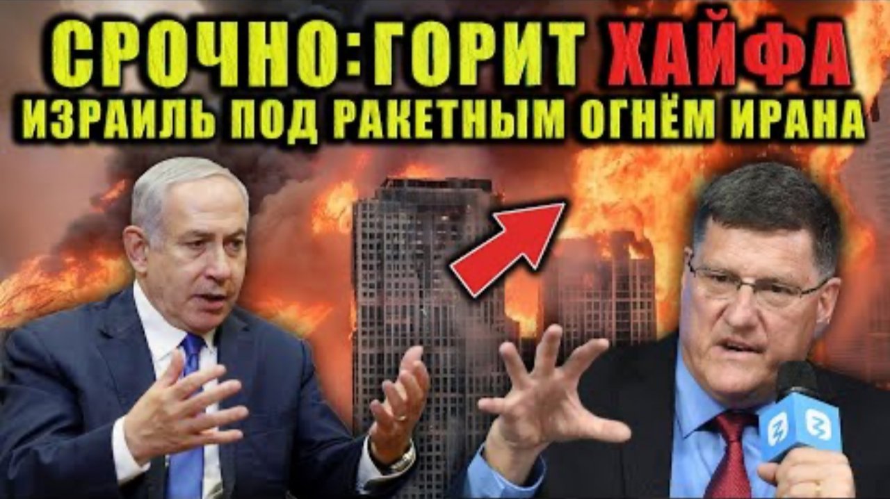 Скотт Риттер - СРОЧНО: Иран отвечает Израилю. Хайфа под огнем. Напряжение растет