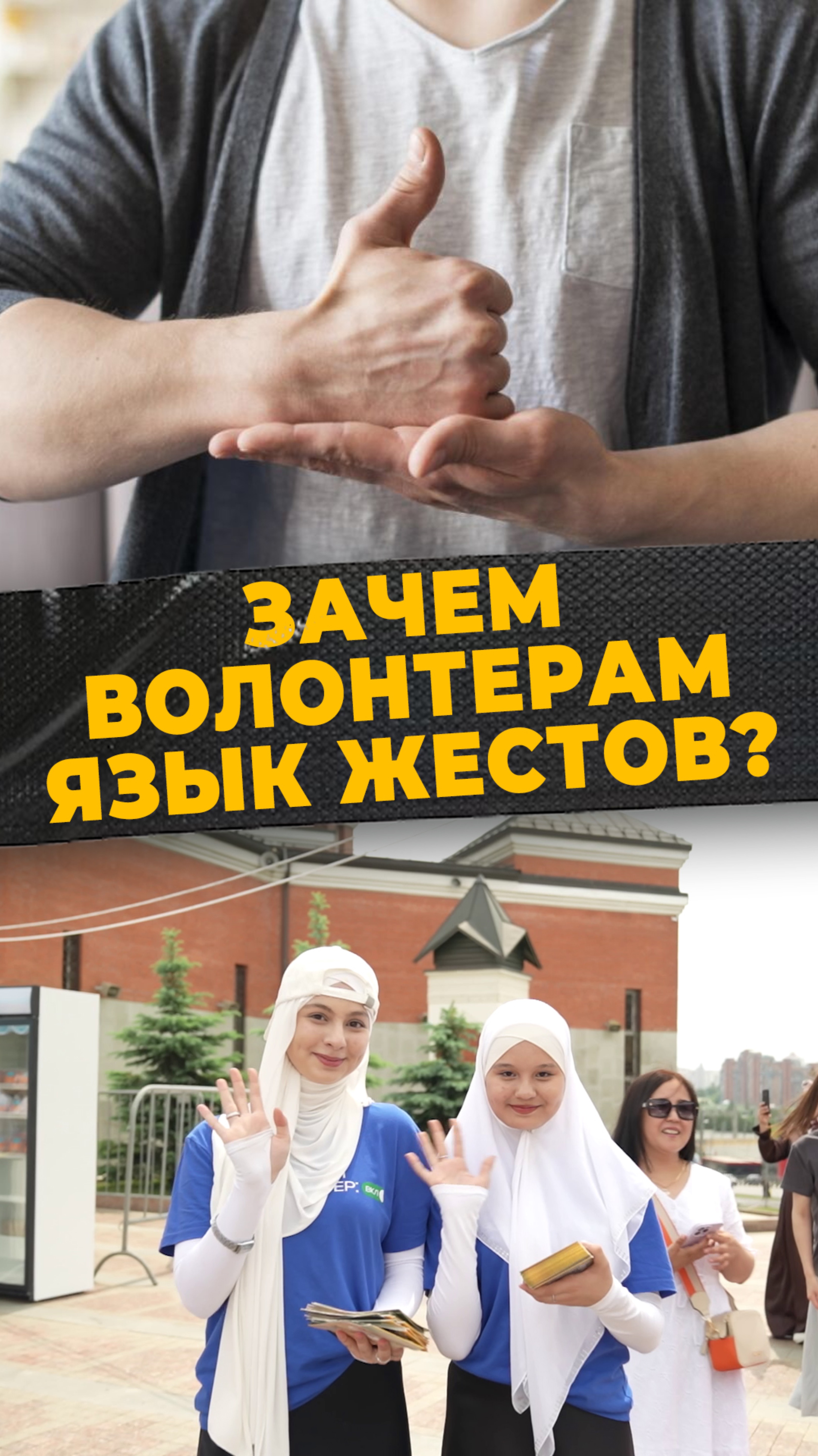 ЯЗЫК ЖЕСТОВ
#мирадио
