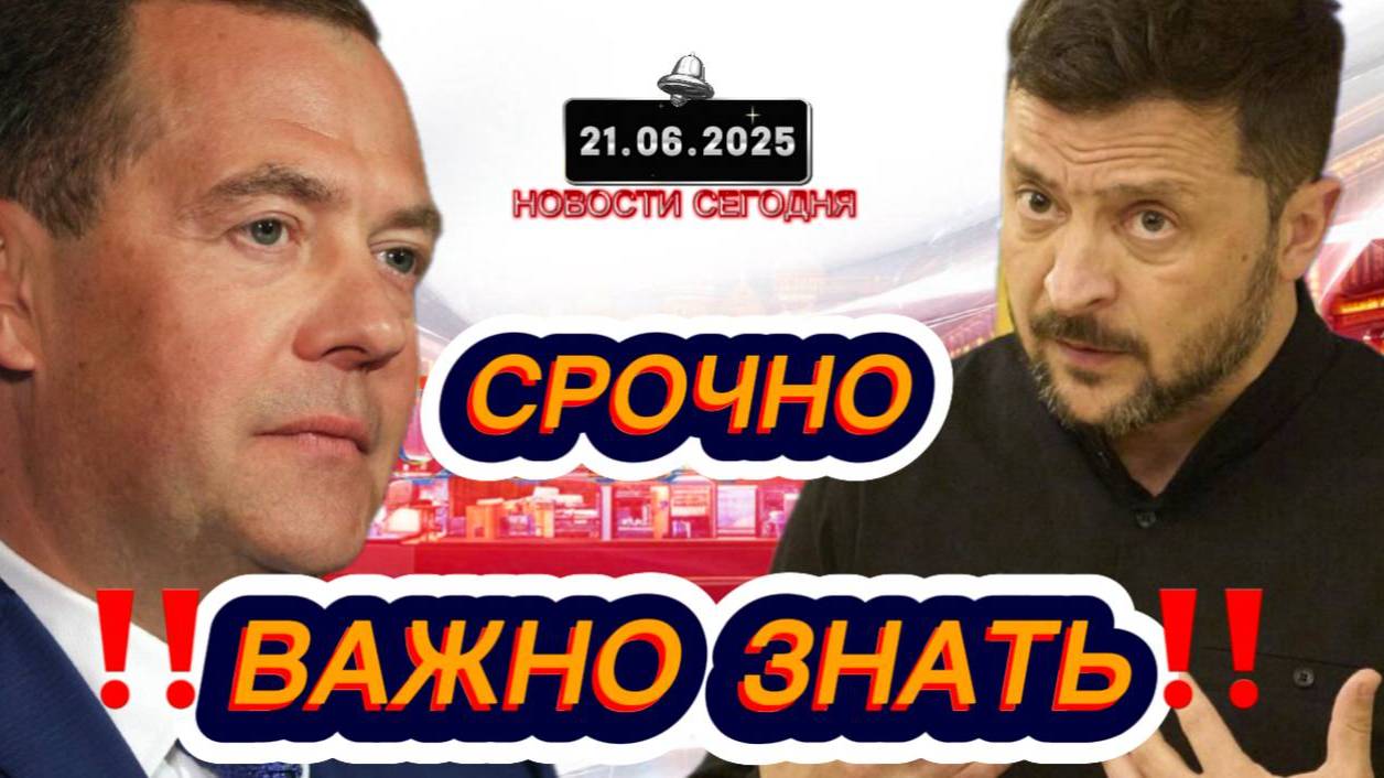 СРОЧНО‼️Новости Сегодня‼️ 21.06.2025 Главные новости сегодня свежие и последние новости мира России