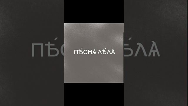DJ ZVONAIR - ПѢ́СНѦ ЛѢ́ЛѦ̀