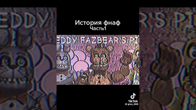 история про пиццерию fnaf 1