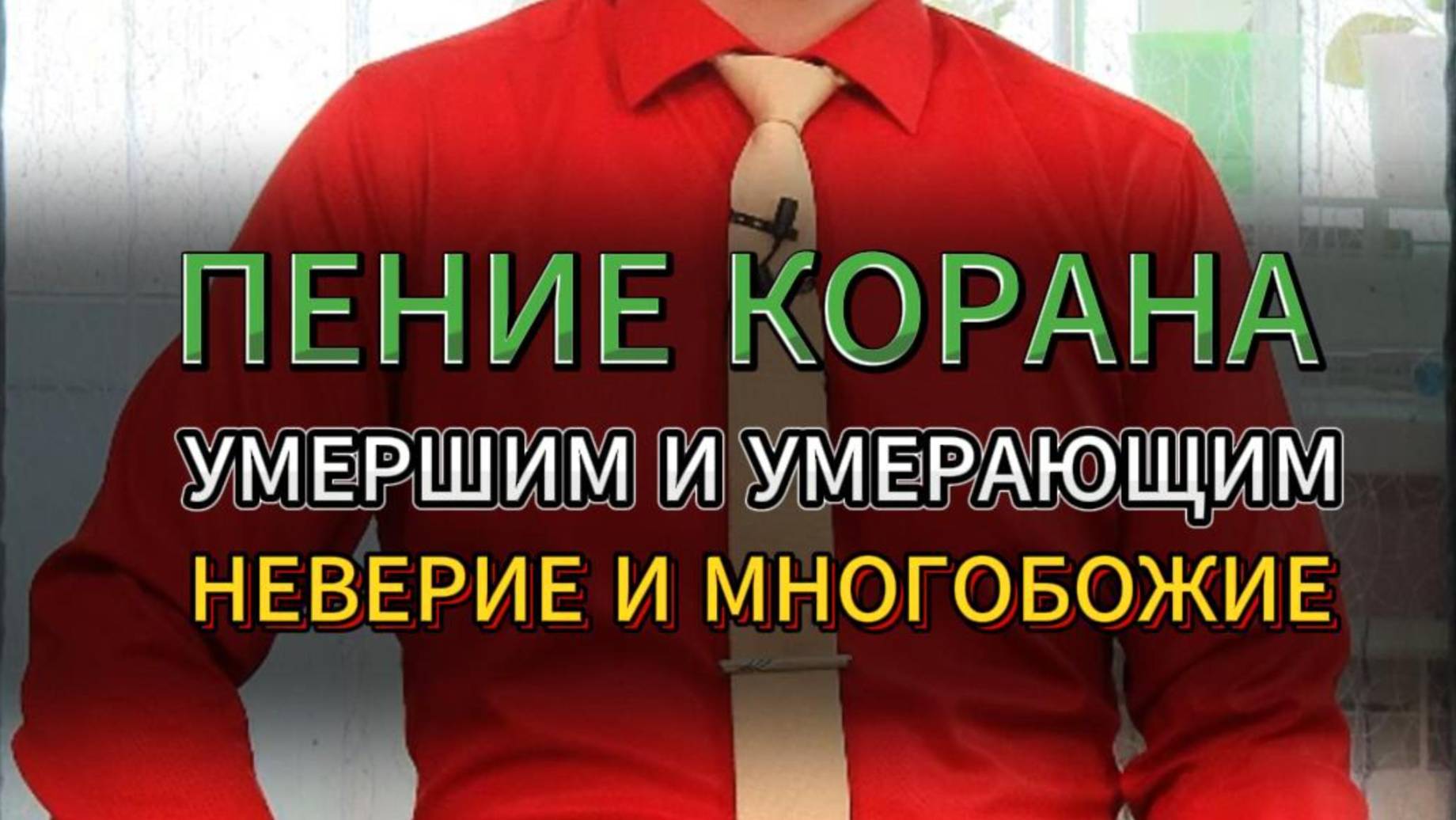 ПЕНИЕ КОРАНА УМЕРШИМ И УМИРАЮЩИМ - КУФР (НЕВЕРИЕ) И ШИРК (МНОГОБОЖИЕ)