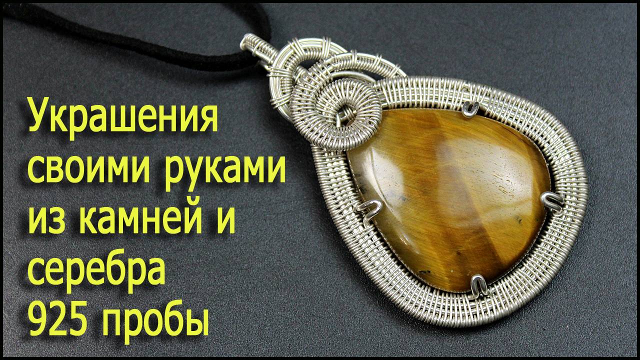 Украшения своими руками из камней и проволоки из серебра 925 в технике Wire wrap в домашних условиях