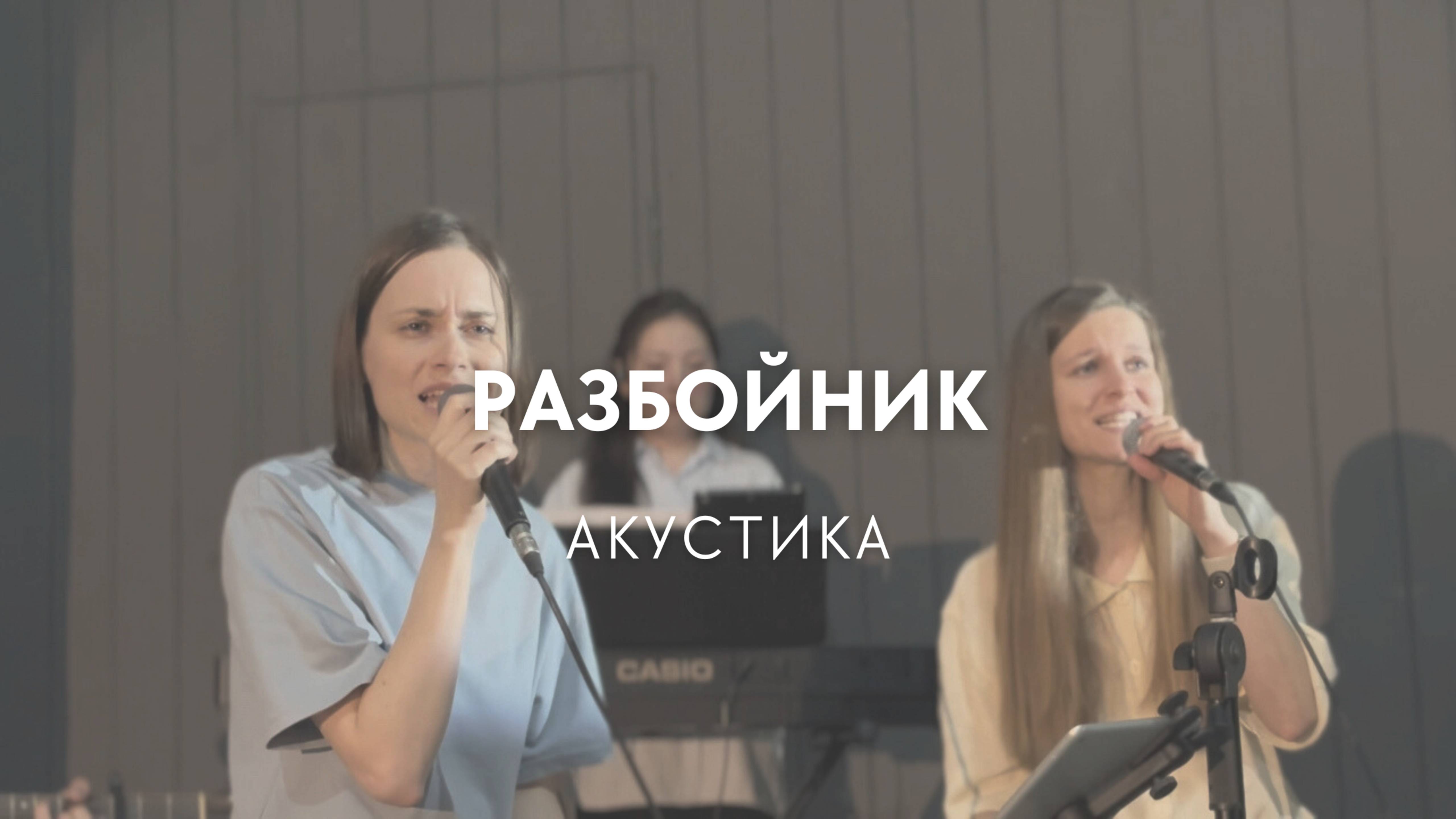Разбойник