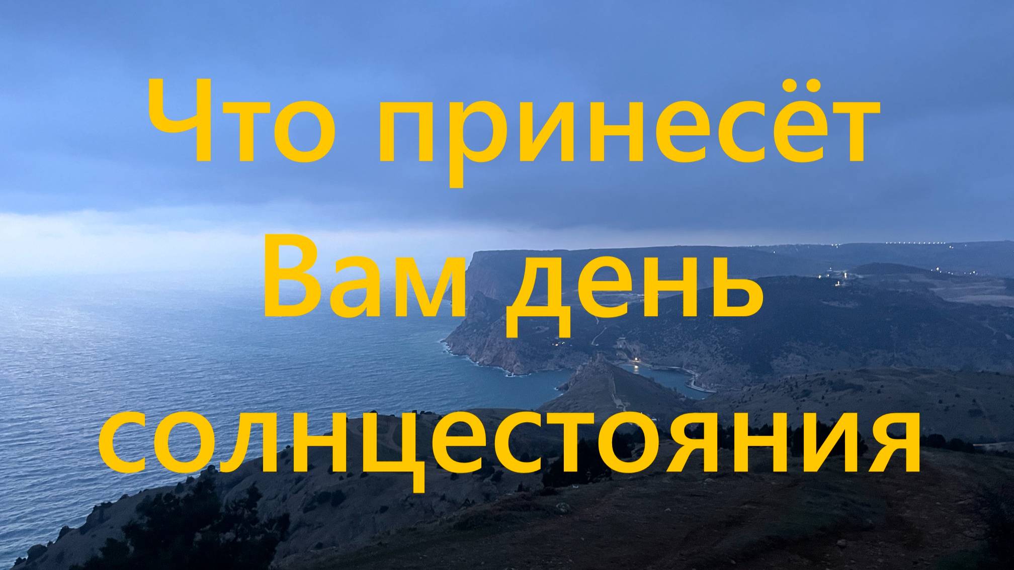 Сильный день и мощный расклад! Что принесет вам день солнцестояния?