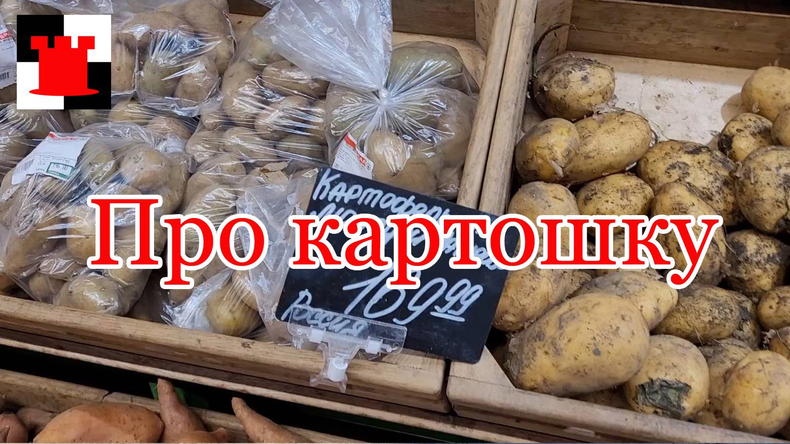 Калининград.Инсайт вам покажет... На этот раз цены на картошку