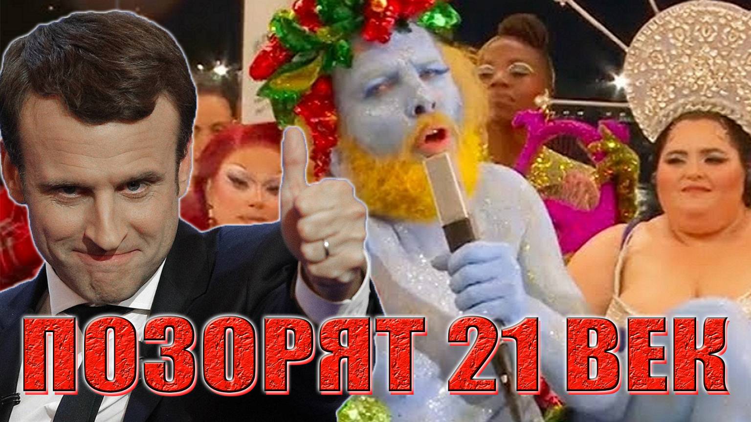 ПОЗОРЯТ 21 ВЕК