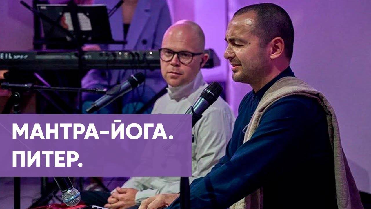 Мантра-йога. Питер.