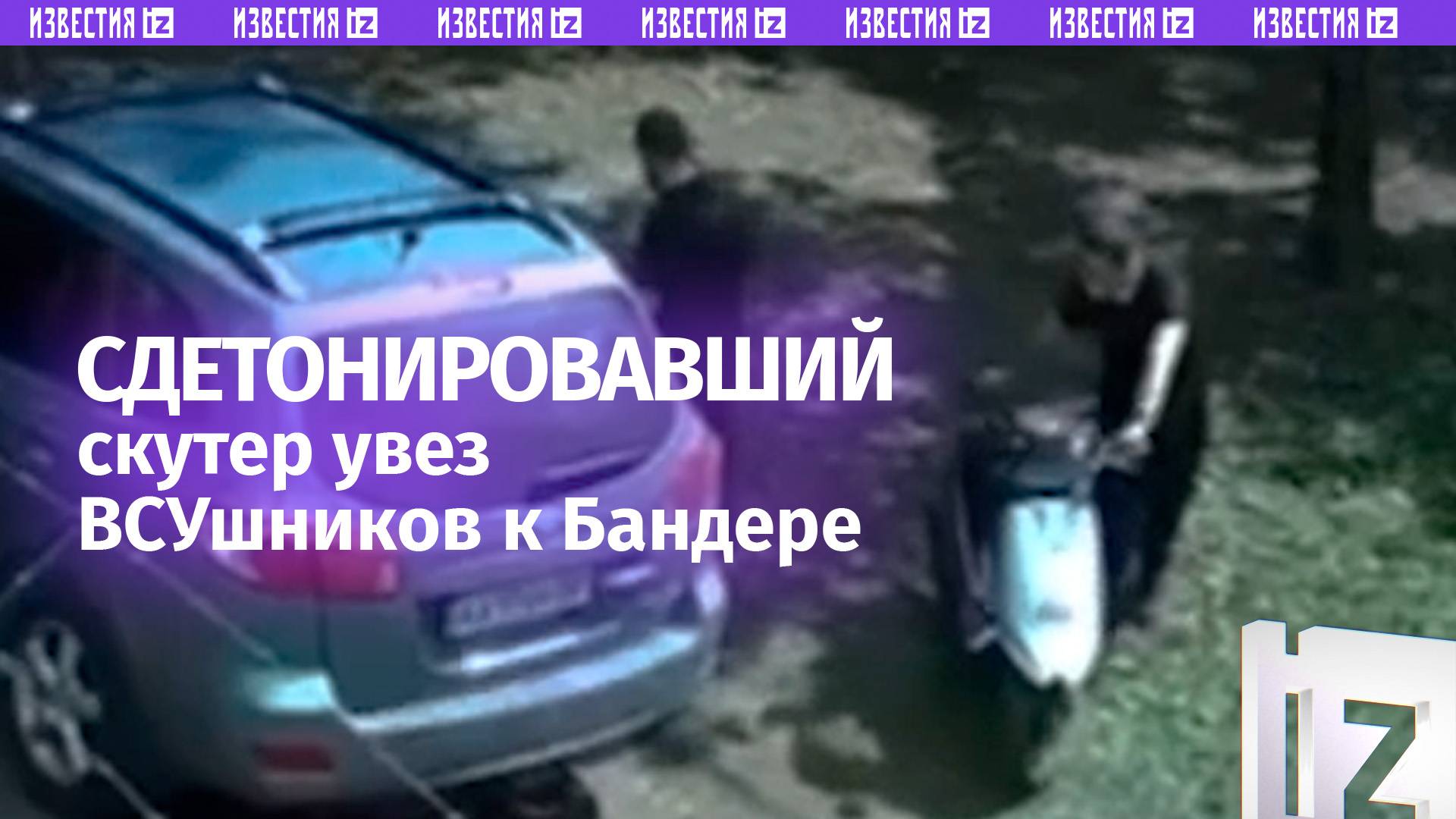 Купили скутер со взрывчаткой — двое боевиков ВСУ самоуничтожились после неудачной покупки в Харькове