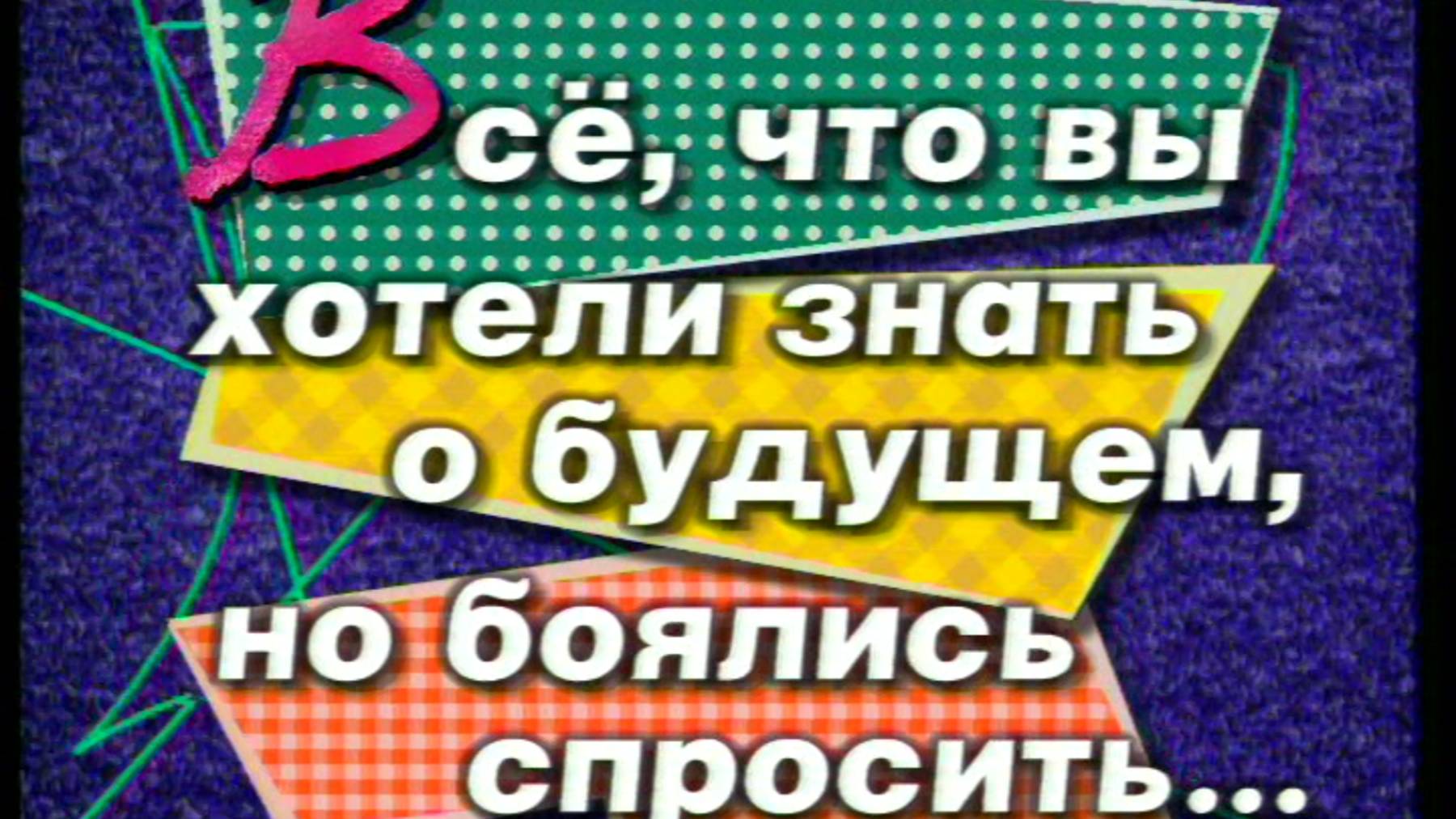 Я сама: Всё, что вы хотели знать о будущем, но боялись спросить...1999
(новогодний выпуск)