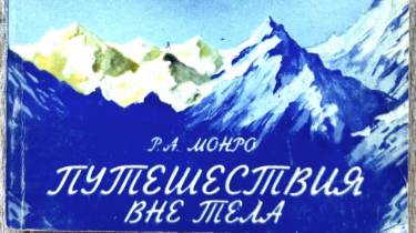 19 Роберт Монро - Путешествия вне тела
