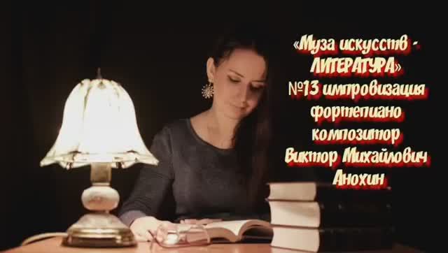 «Муза искусств - ЛИТЕРАТУРА»№13 КЛАССИКА импровизация фортепиано композитор Виктор Михайлович Анохин
