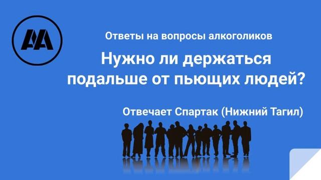 Нужно ли держаться подальше от пьщих людей Отвечает Спартак Нижний Тагил