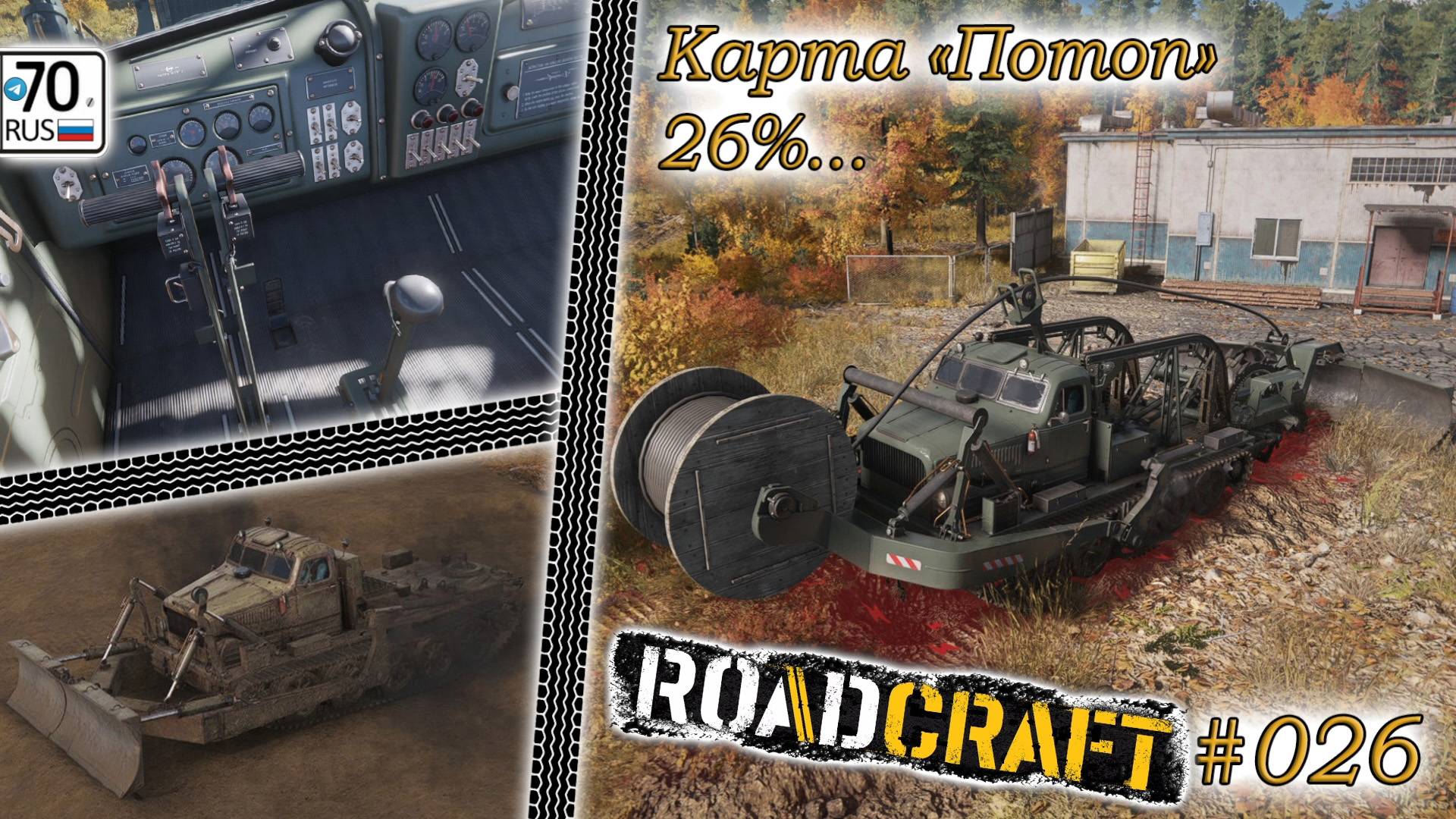 RoadCraft #026. Всё еще карта "Потоп" 26%...