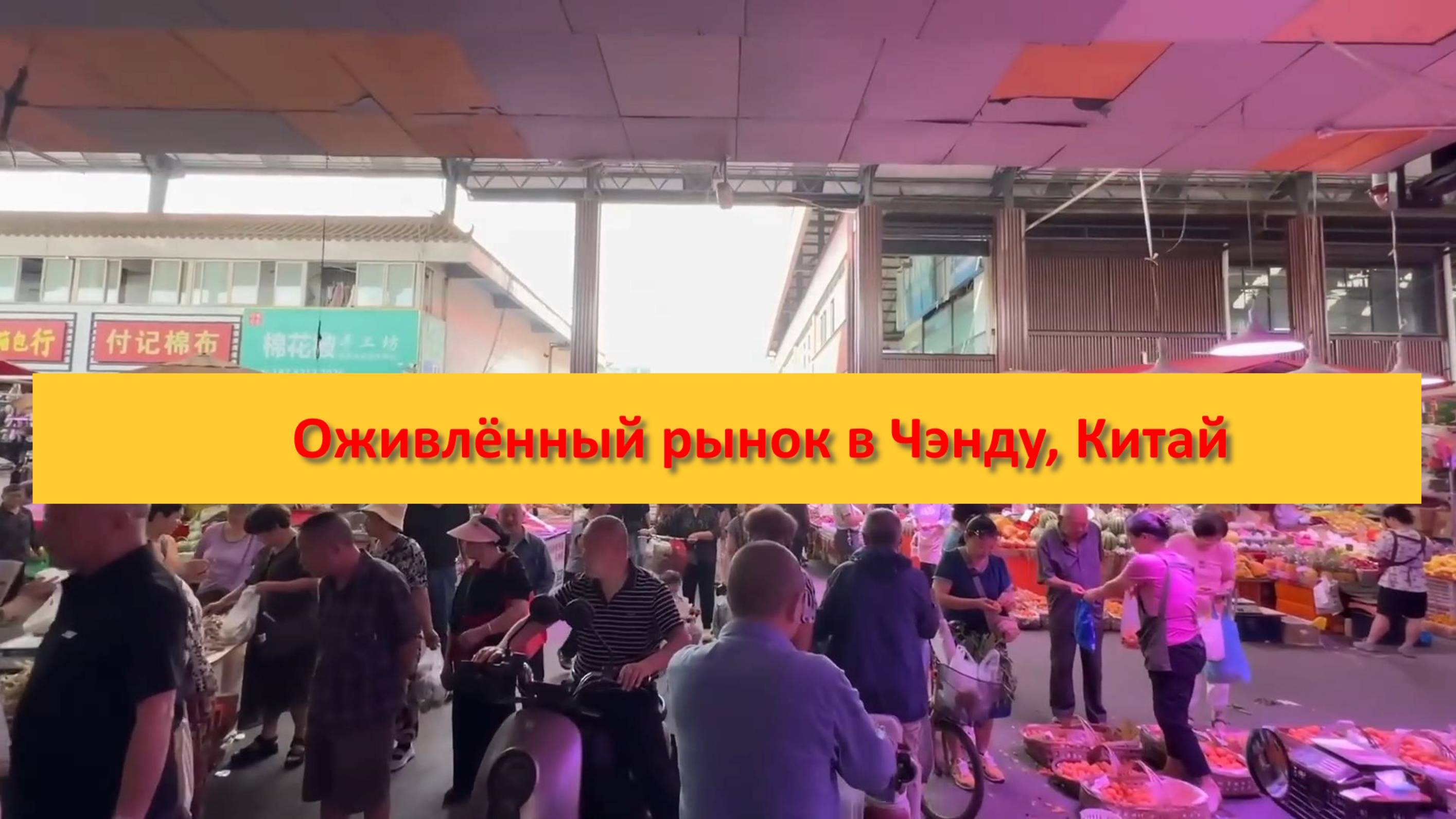 Оживлённый рынок в Чэнду, Китай
