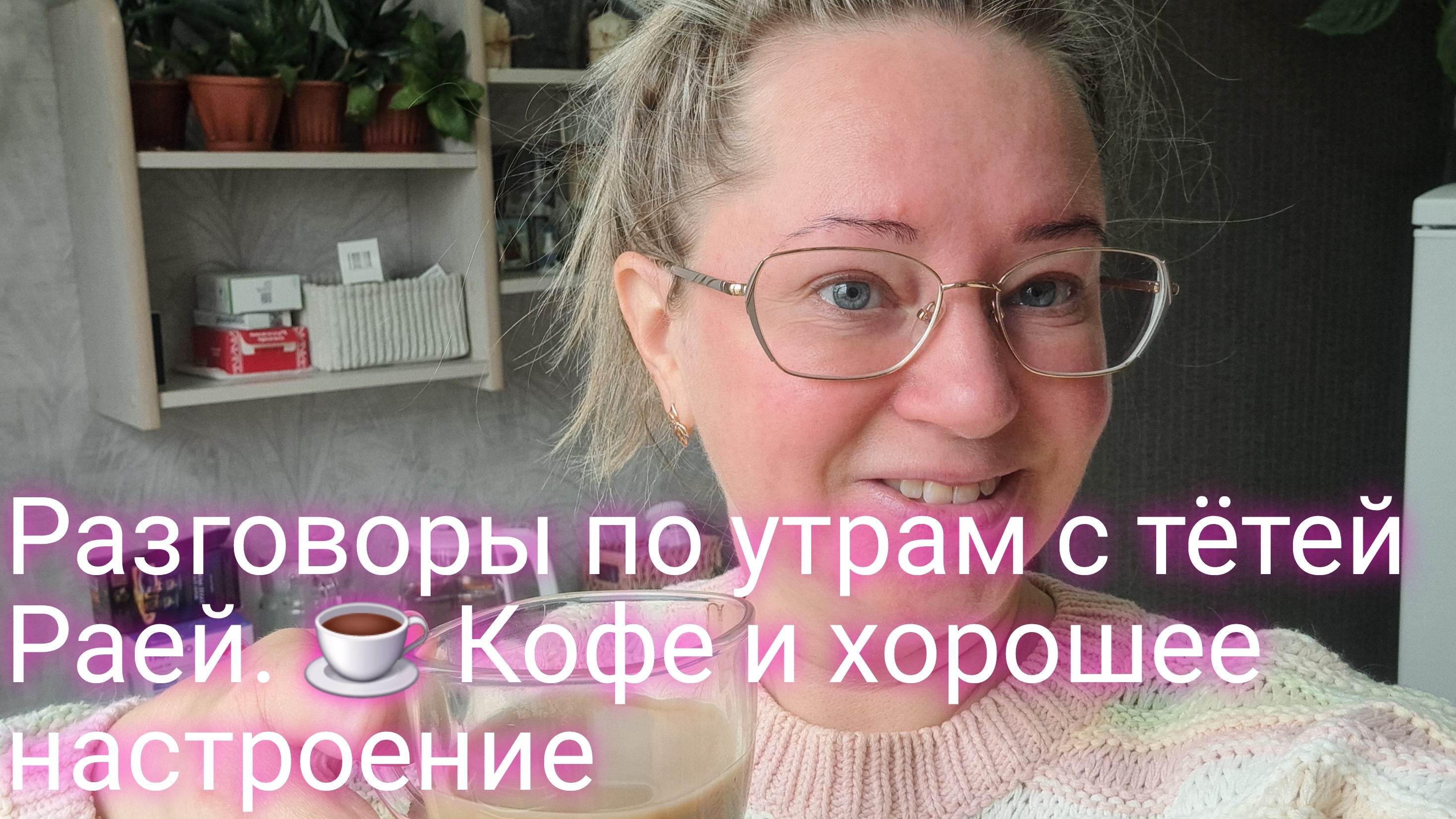 Кофе с утра и хорошее настроение от тёти Раи