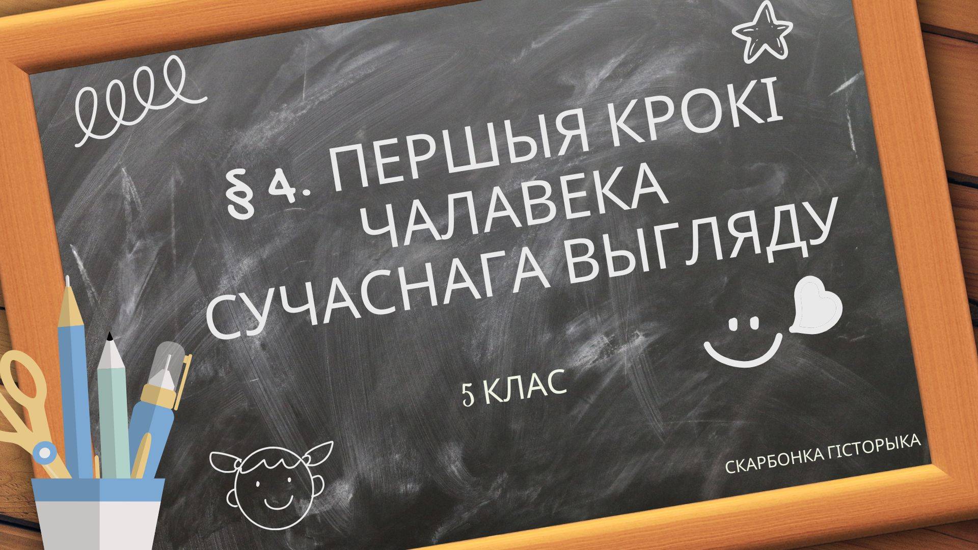  4. Першыя крокі чалавека сучаснага выгляду