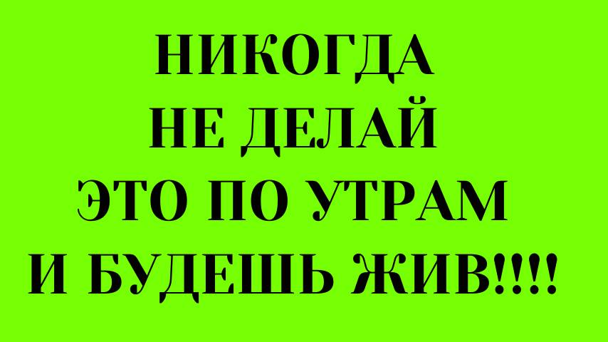 Зарядка по утрам во вред - с добрым утром