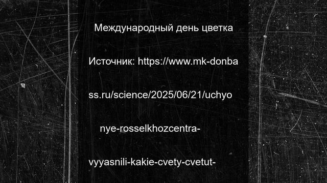 Учёные Россельхозцентра выяснили, какие цветы цветут в Донбассе