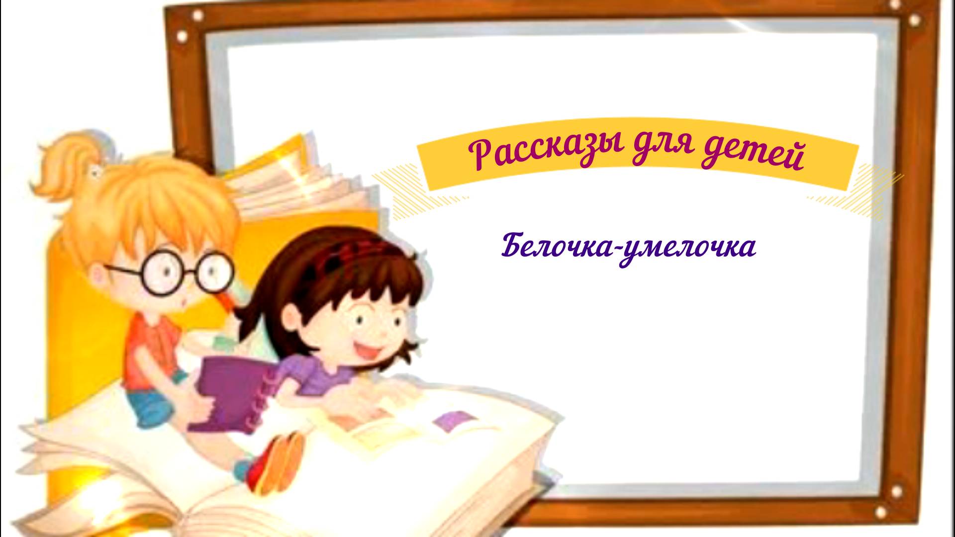Рассказы для детей аудио
