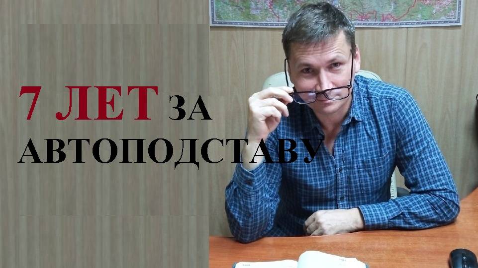 ⛔👨⚖ До 7 лет лишения свободы можно получить за автоподставу при ДТП...