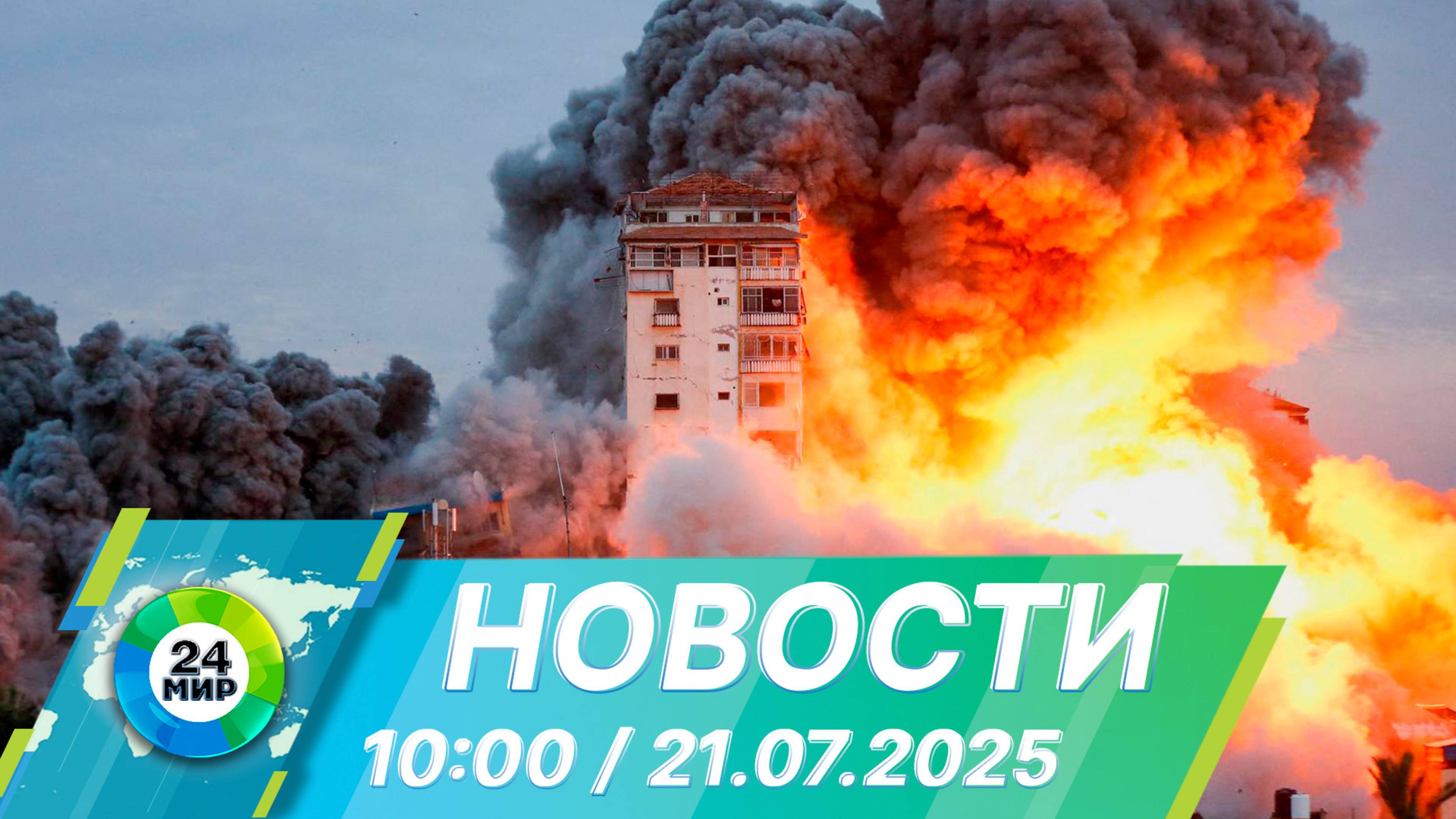 Новости 10:00 от 21.06.2025