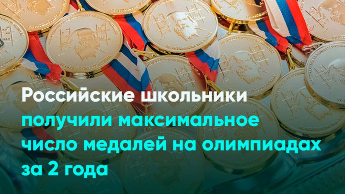 Российские школьники получили максимальное число медалей на олимпиадах за 2 года