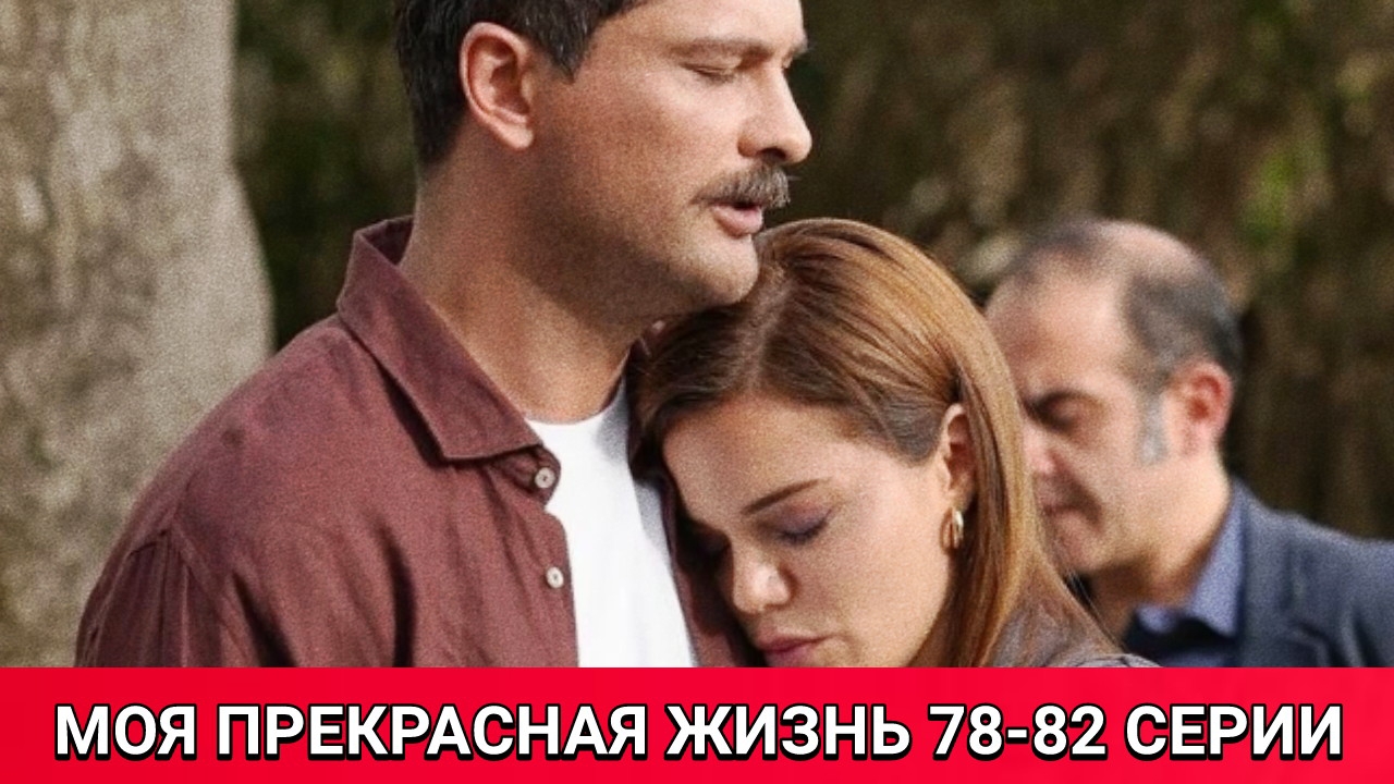 Моя прекрасная жизнь 78-82 серии от 21.06.2025. Сериал Моя прекрасная жизнь на канале Домашний