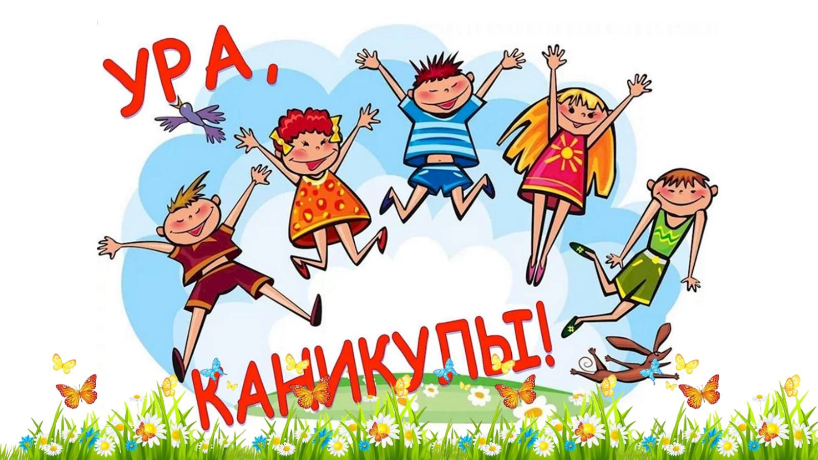 ПРАЗДНИК НАЧАЛА ЛЕТНИХ КАНИКУЛ / 2025