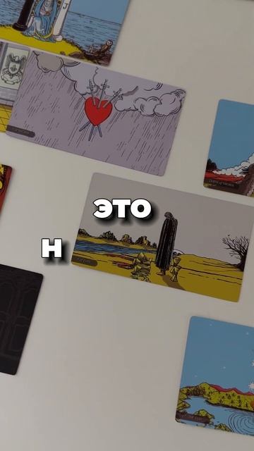 Не бойтесь страшных карт Таро #тарологонлайн #таро #тарорасклады #тарологонлайн