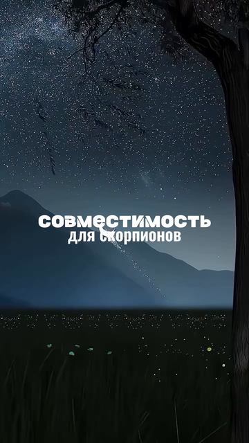❤️СОВМЕСТИМОСТЬ ДЛЯ СКОРПИОНОВ❤️